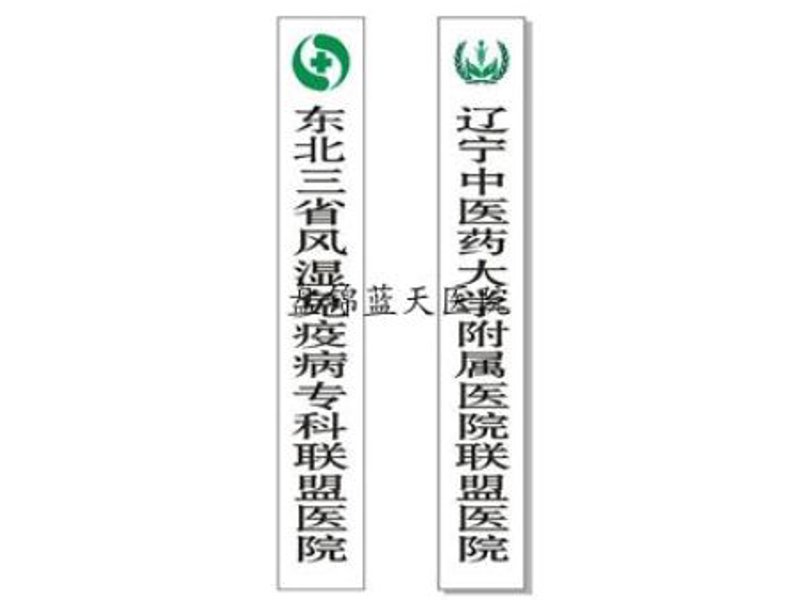 盘锦痛风专科:守护健康的秘密武器